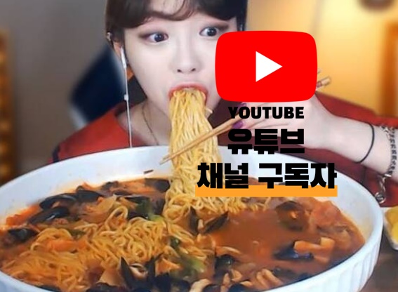 유튜브 구독자 먹방 순위